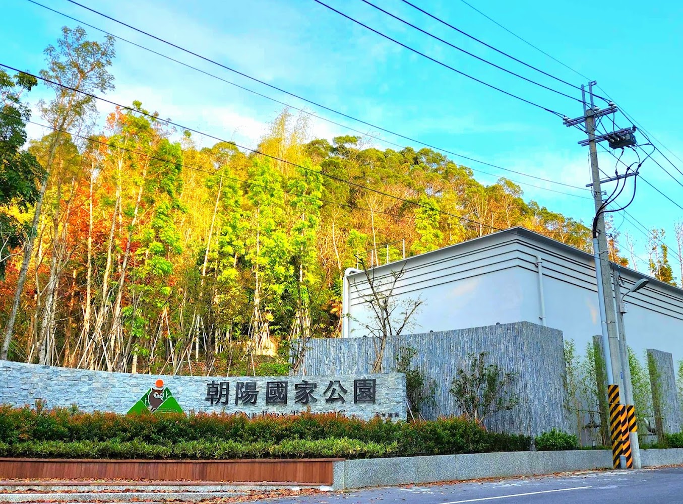 朝陽國家公園社區入口與山林環境