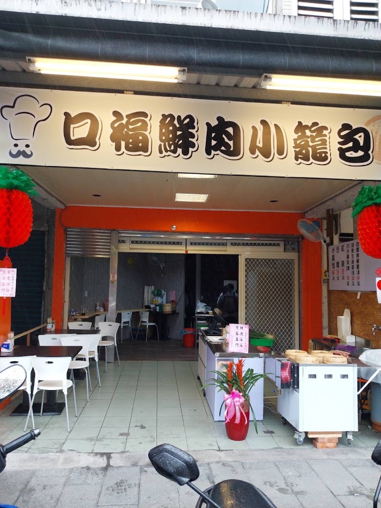 宜蘭口福小籠湯包店面外觀