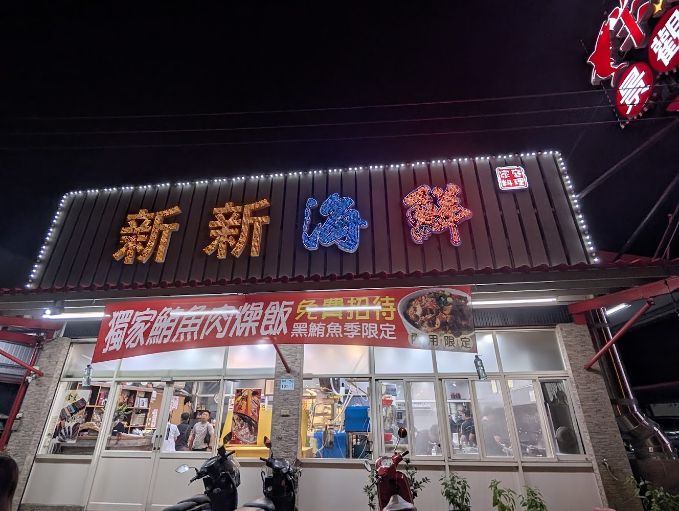 大鵬灣新新海鮮餐廳外觀與主打布條