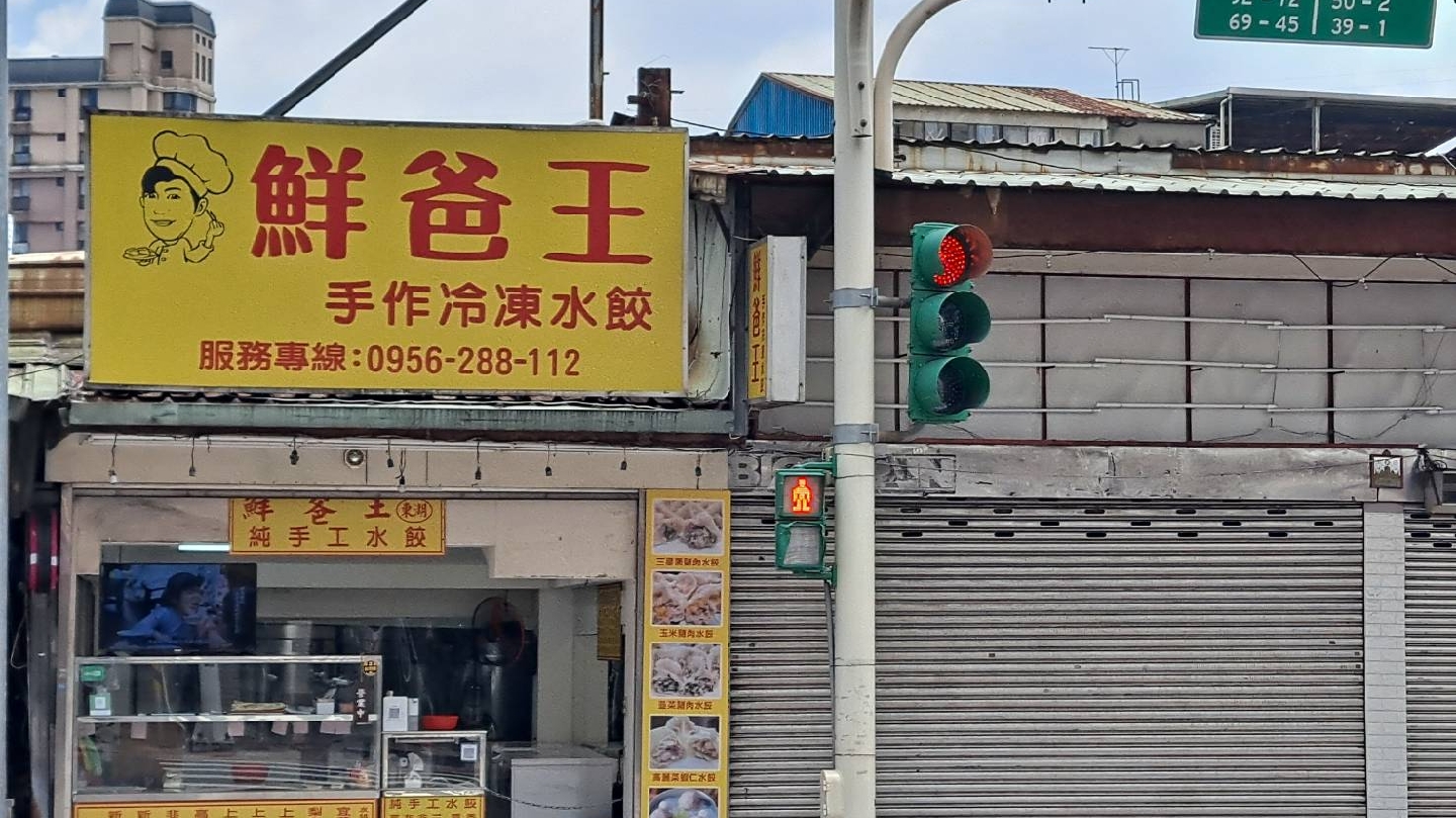 東湖鮮爸王手作水餃店面外觀
