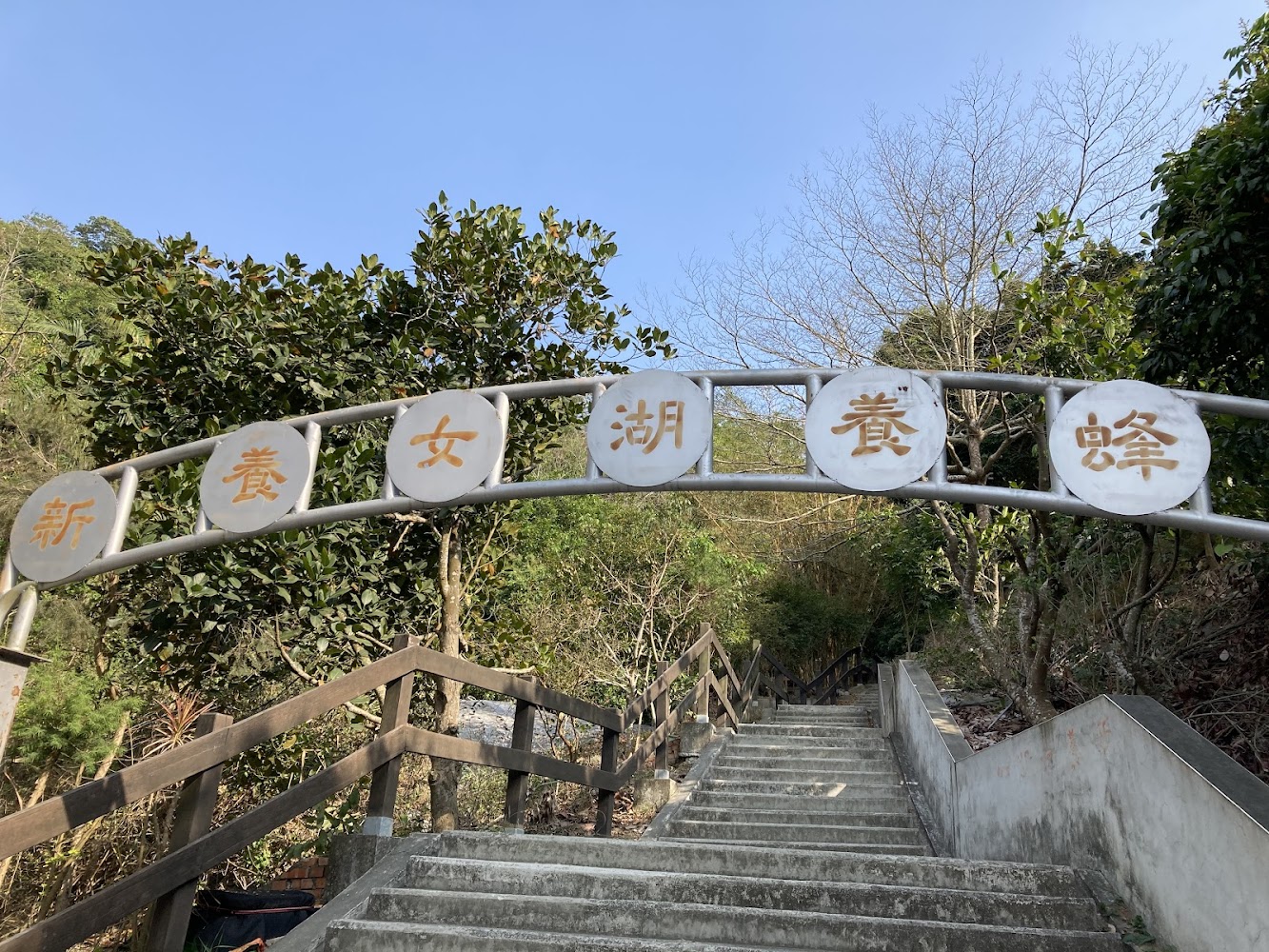 新養女湖養蜂拱形入口與階梯