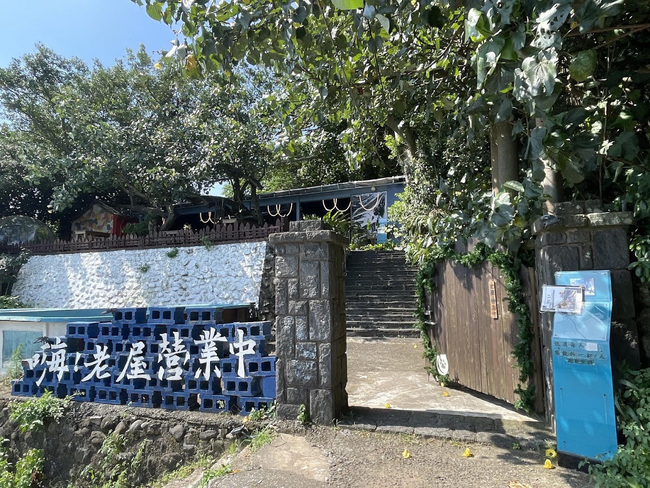 嗨老屋營業中入口與海邊老屋告示