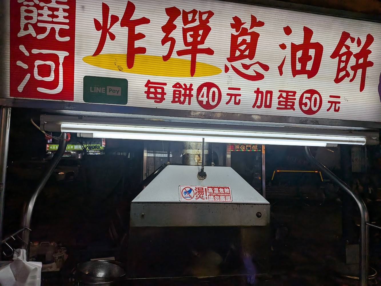 炸彈蔥油餅攤位上方招牌與可使用Line Pay標示