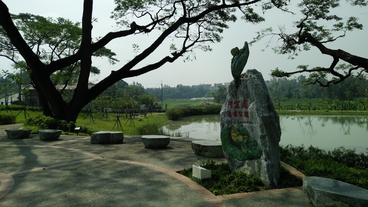 阿公店森林公園石碑與生態池景觀