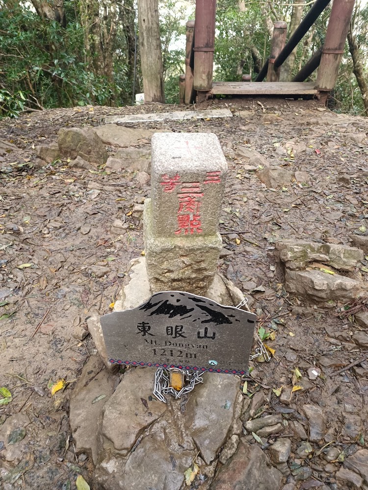 東眼山三等三角點基石