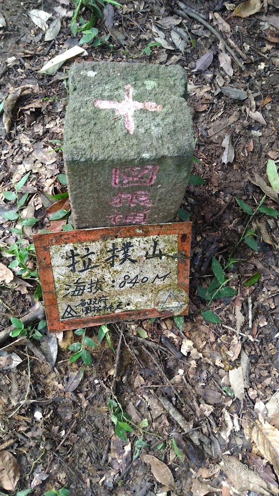 拉樸山台灣三角點基石，旁邊有海拔840公尺牌示
