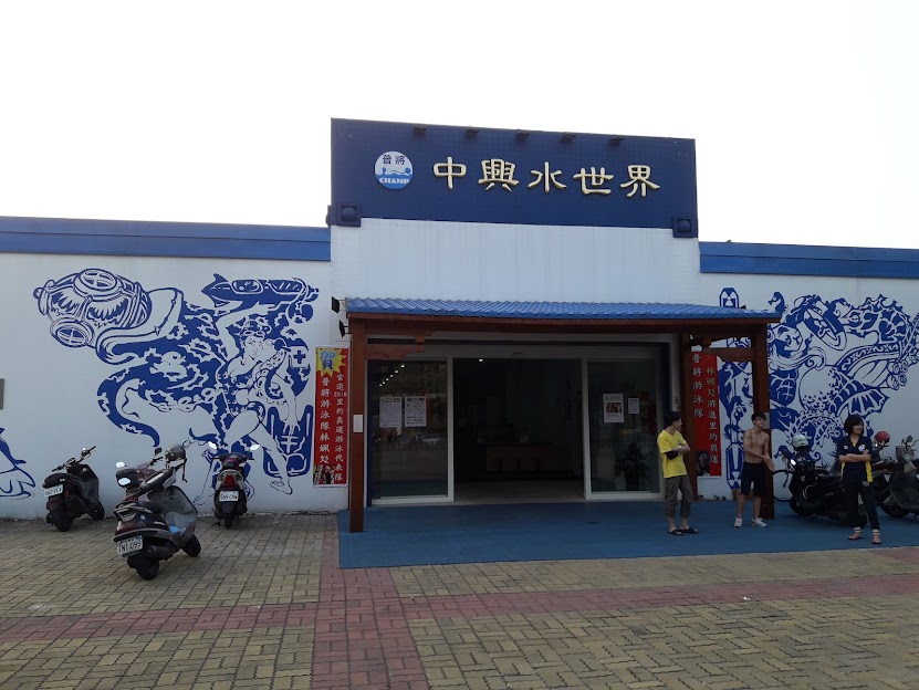 中興水世界外觀