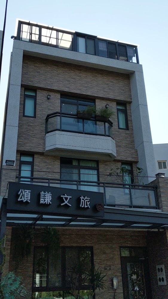 頌謙文旅外觀建築