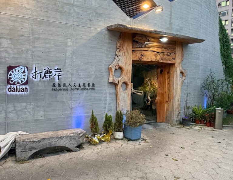 打鹿岸原住民人文主題餐廳高流店外觀