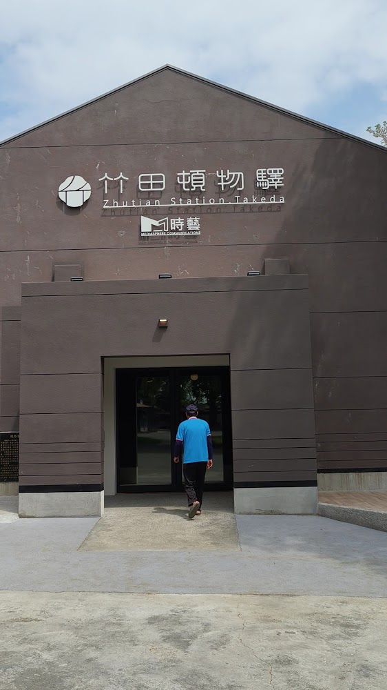 竹田頓物驛建築外觀