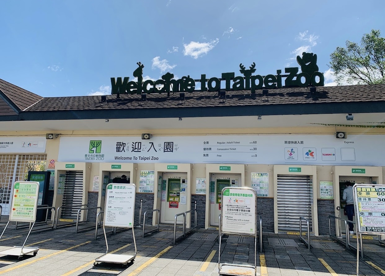 臺北市立動物園售票入口
