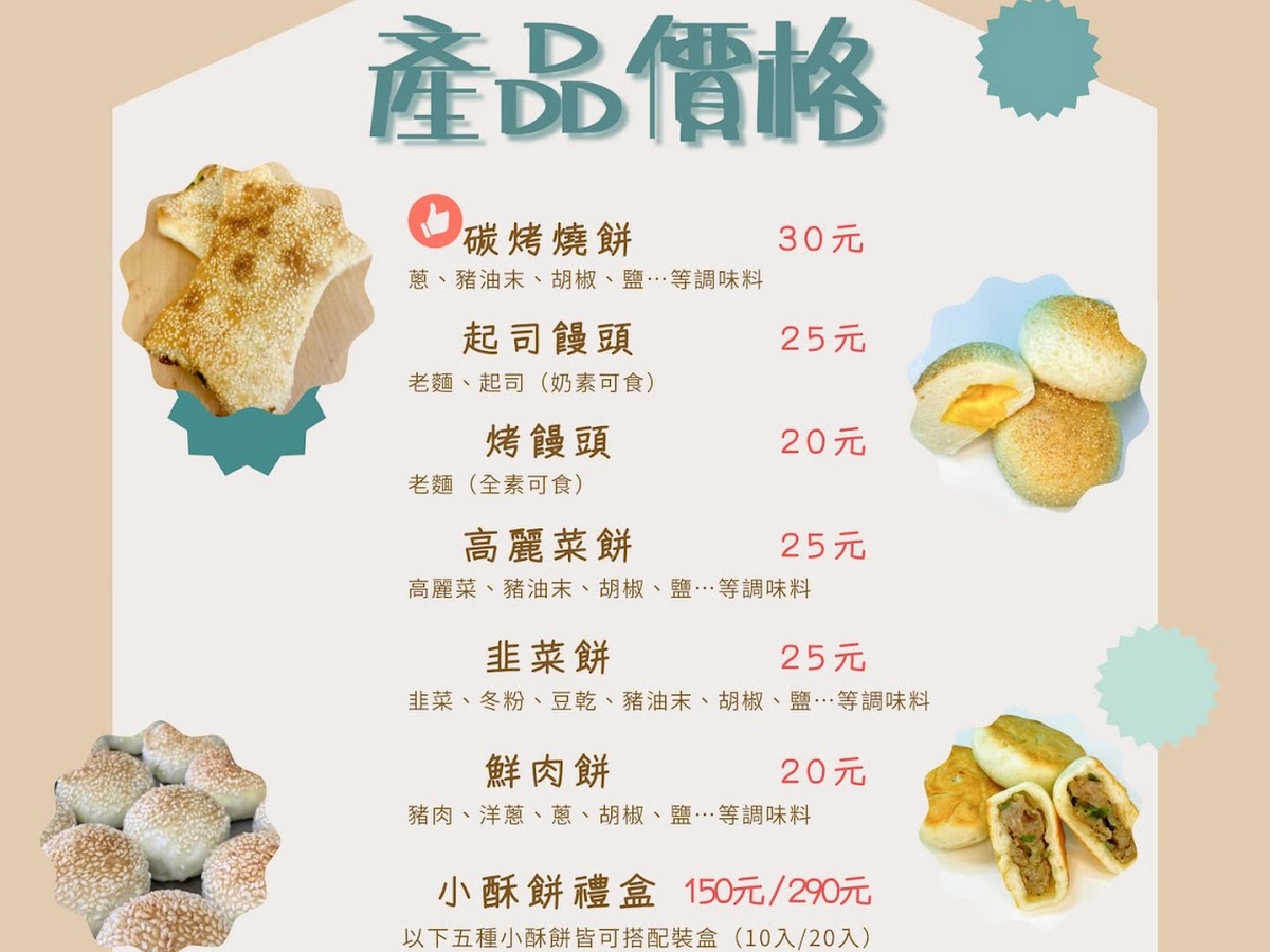 五結阿賢碳烤燒餅店產品價格菜單，列出所有品項與售價