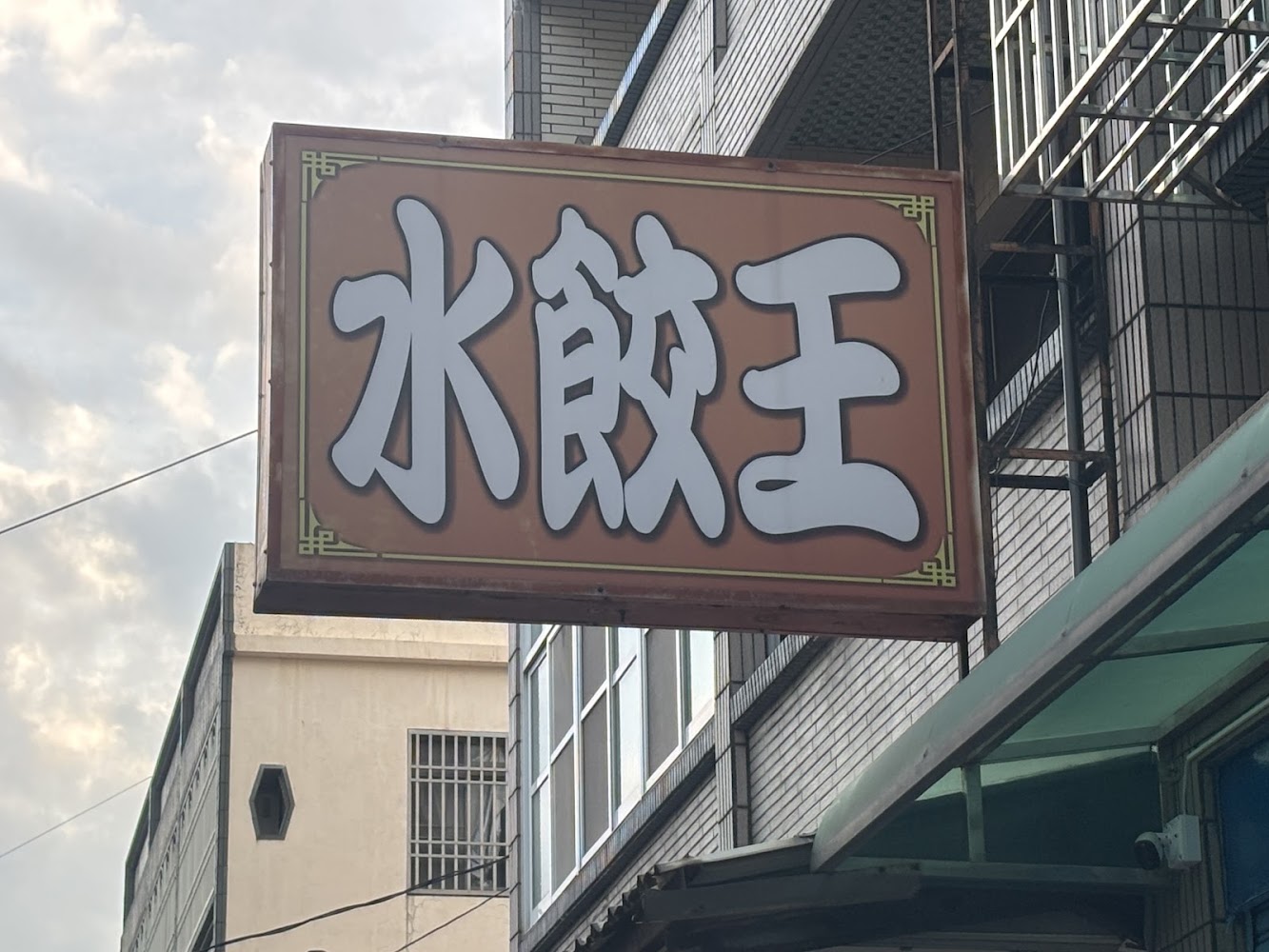 街頭招牌上寫著水餃王