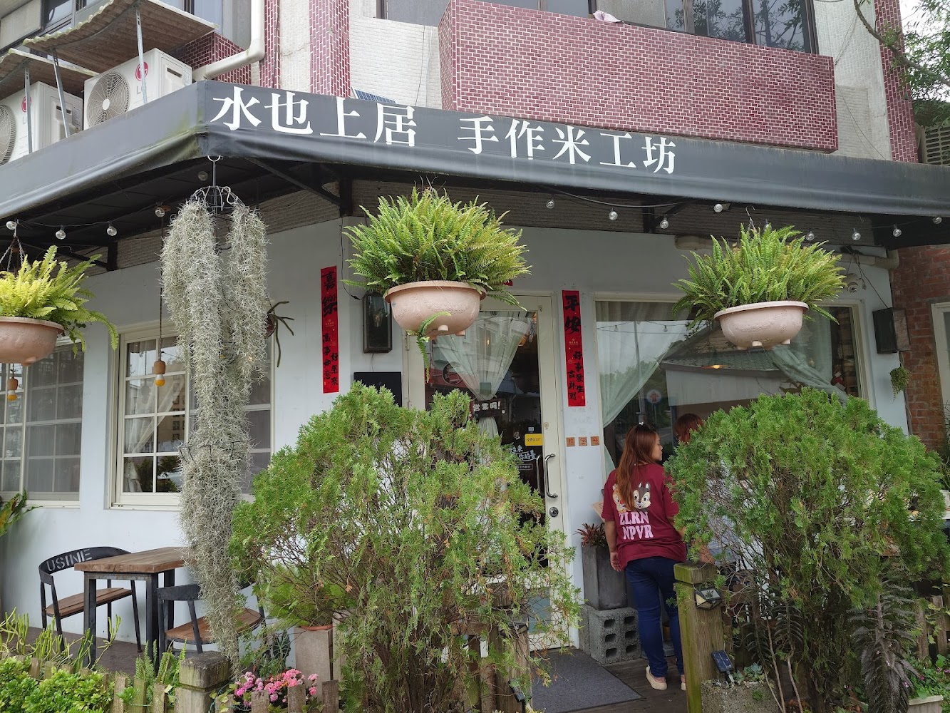 水也上居 手作米工坊店外植栽豐富且有戶外座位