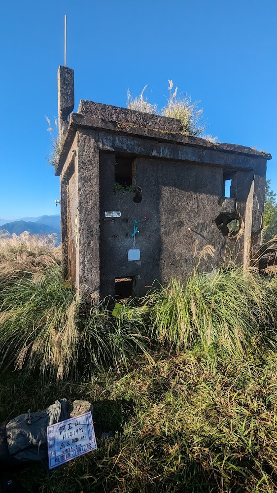 阿玉山山頂牌示與舊混凝土建築