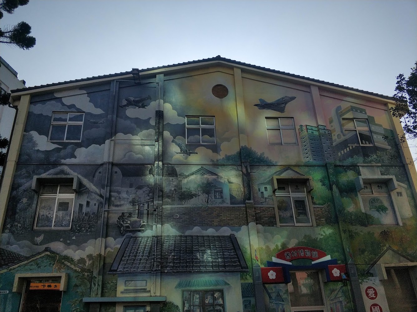 新竹市眷村博物館外觀彩繪