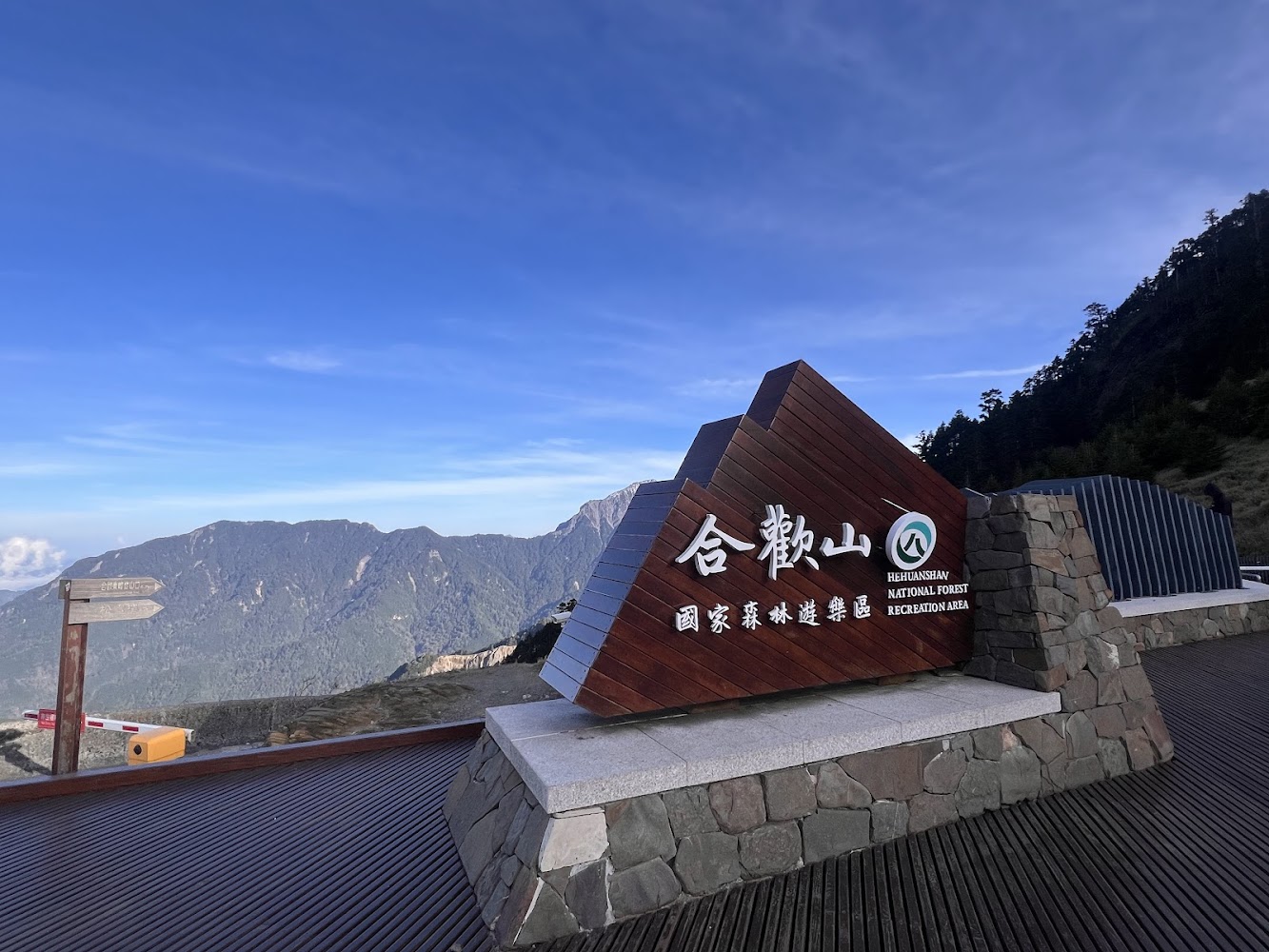 合歡山遊客中心公有停車場周邊高山雲霧景觀