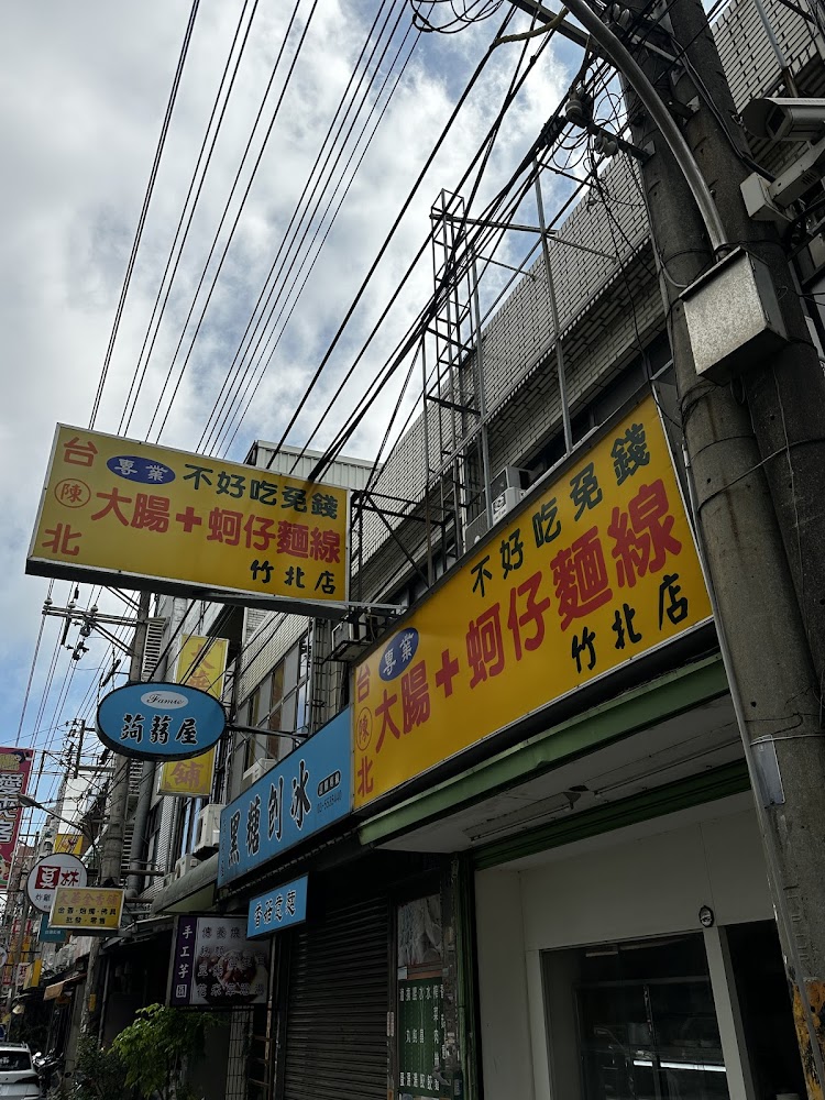 竹北街景中可見大腸加蚵仔麵線招牌