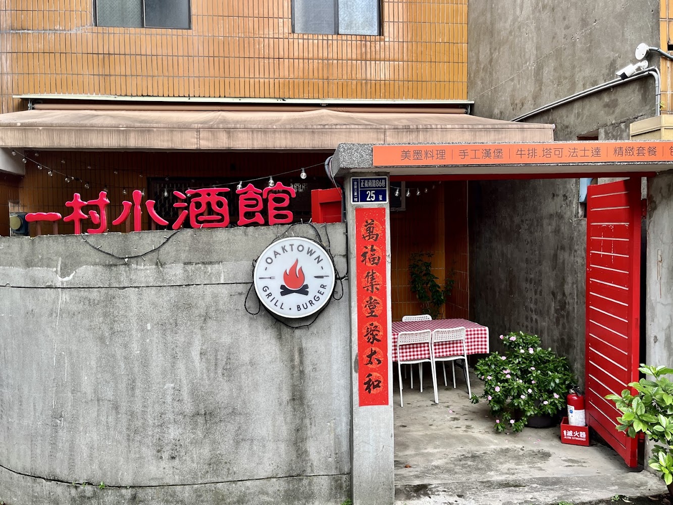 一村小酒館外觀與戶外座位