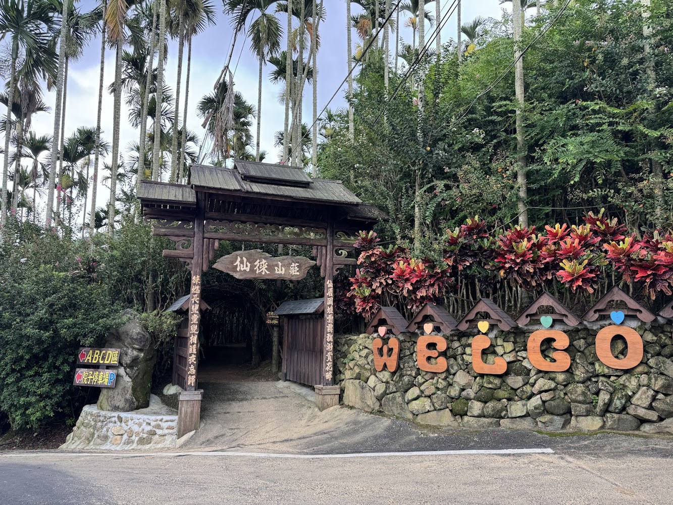 仙徠山莊景觀餐廳入口木造大門與植栽