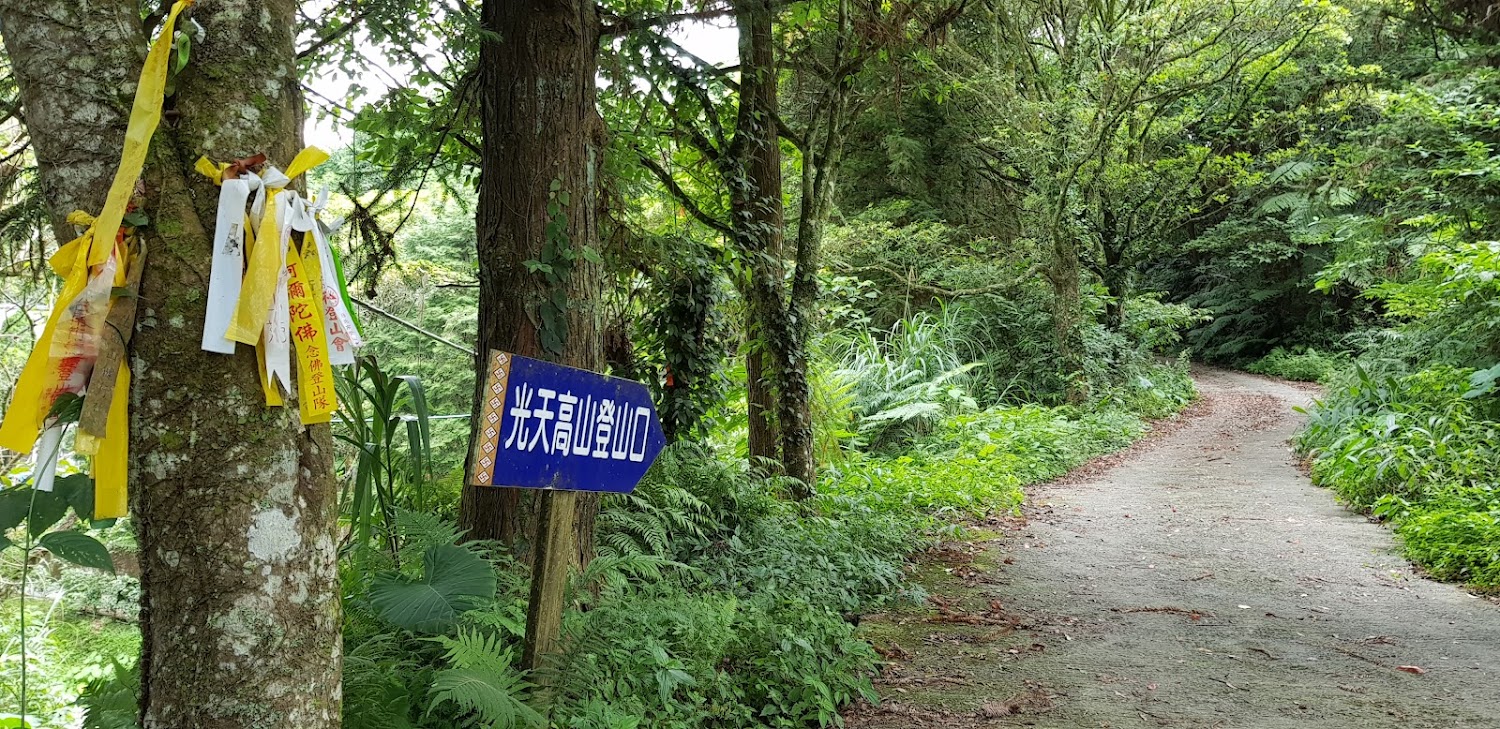 光天高山登山口指標與林徑