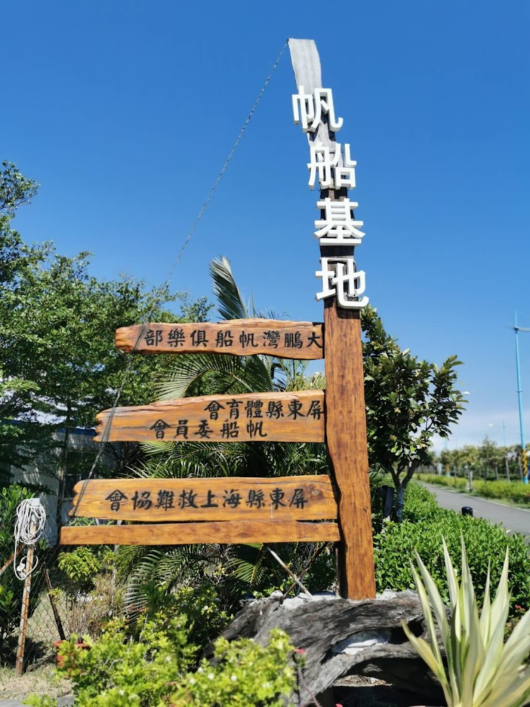 大鵬灣帆船基地戶外指示牌與藍天