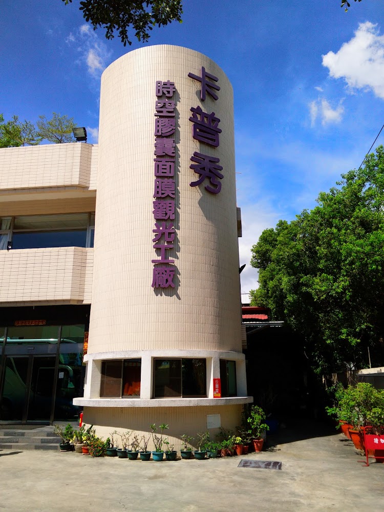卡普秀時空膠囊觀光工廠建築外觀