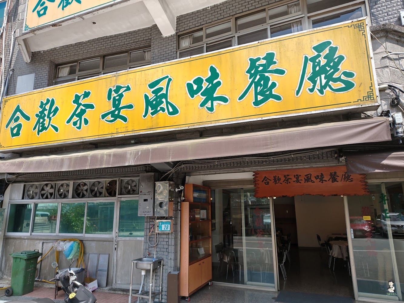 合歡茶宴風味餐廳門面與招牌