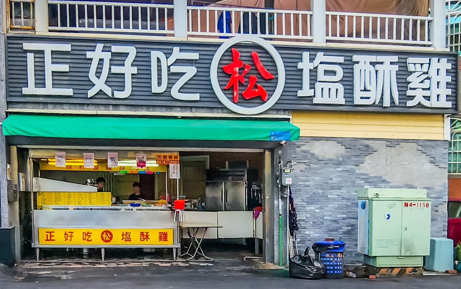 正好吃松塩酥雞仁武永仁街店外觀