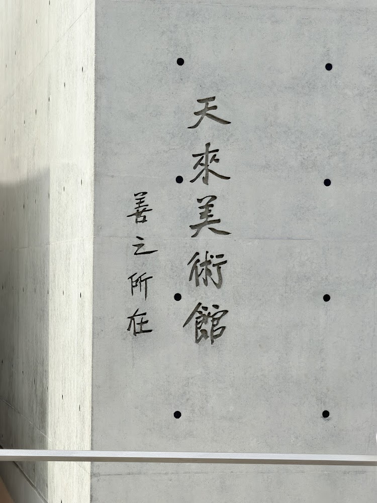 灰色混凝土牆面寫有天來美術館善之所在字樣