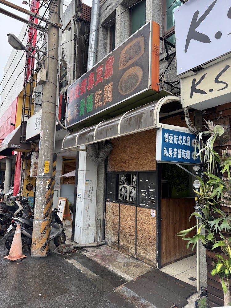 博愛街臭豆腐店面外觀