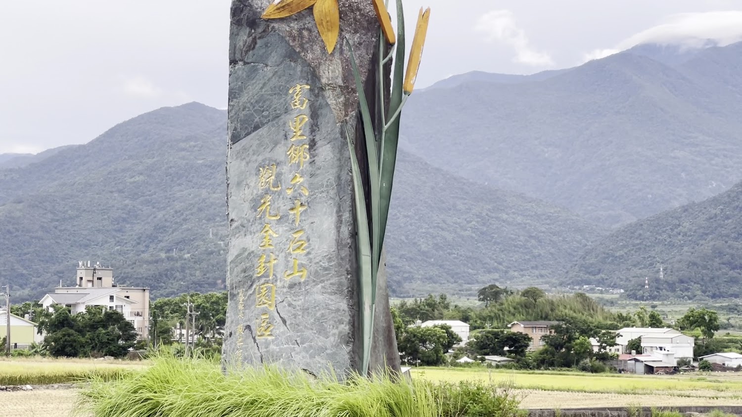 六十石山金針花地標石碑