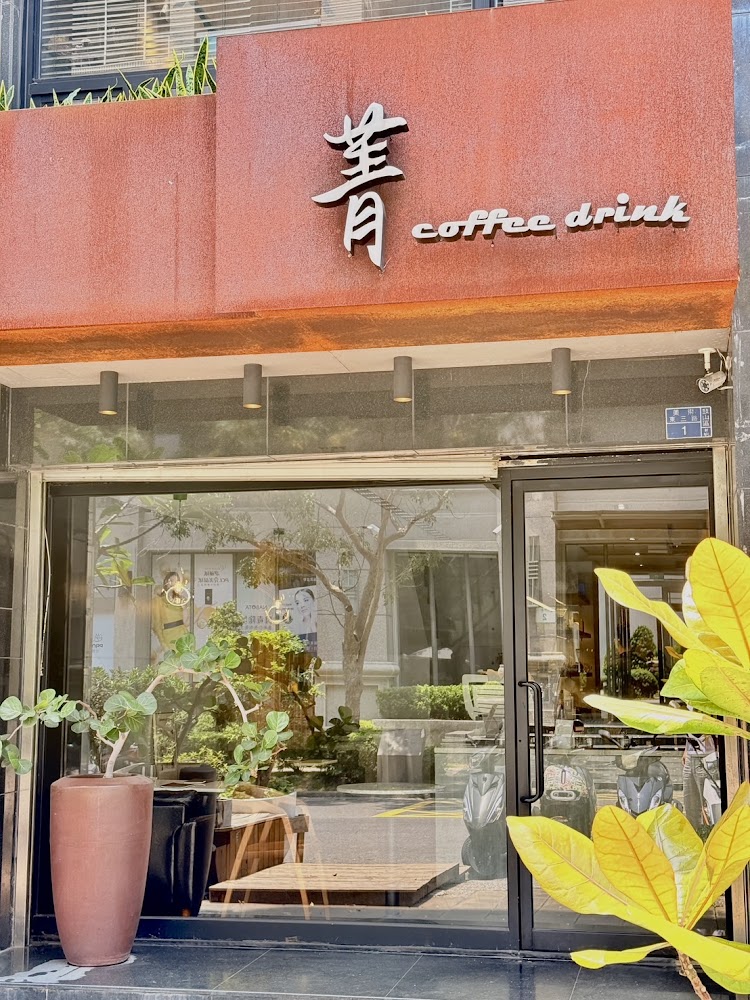 菁咖啡外觀有大面玻璃窗與綠色植栽