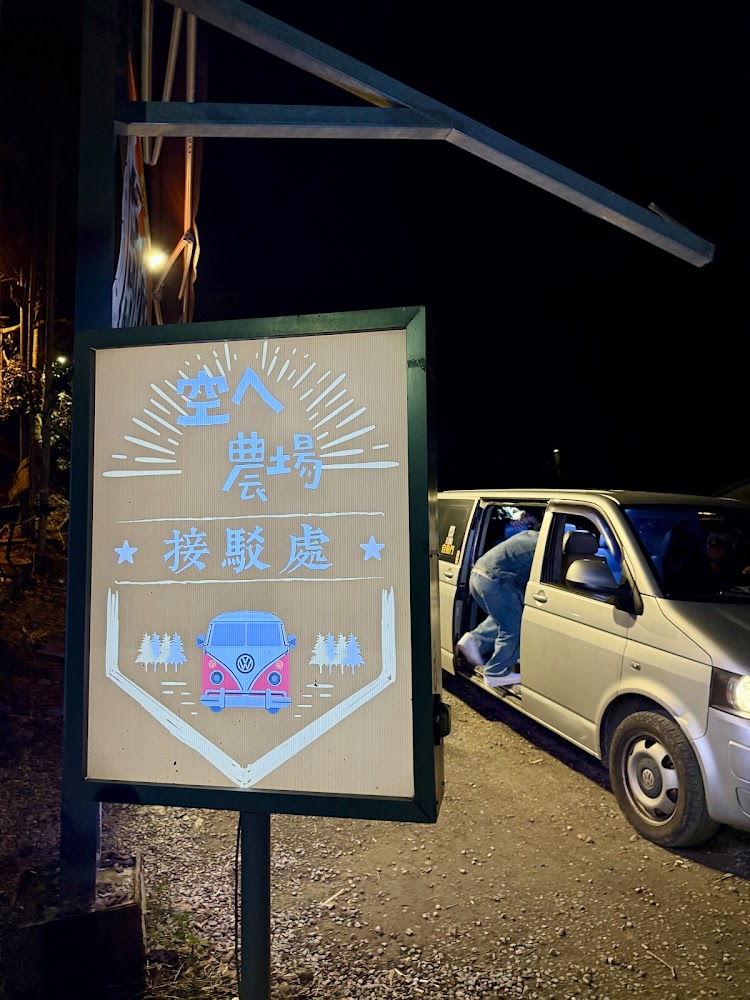 接駁處招牌與廂型車