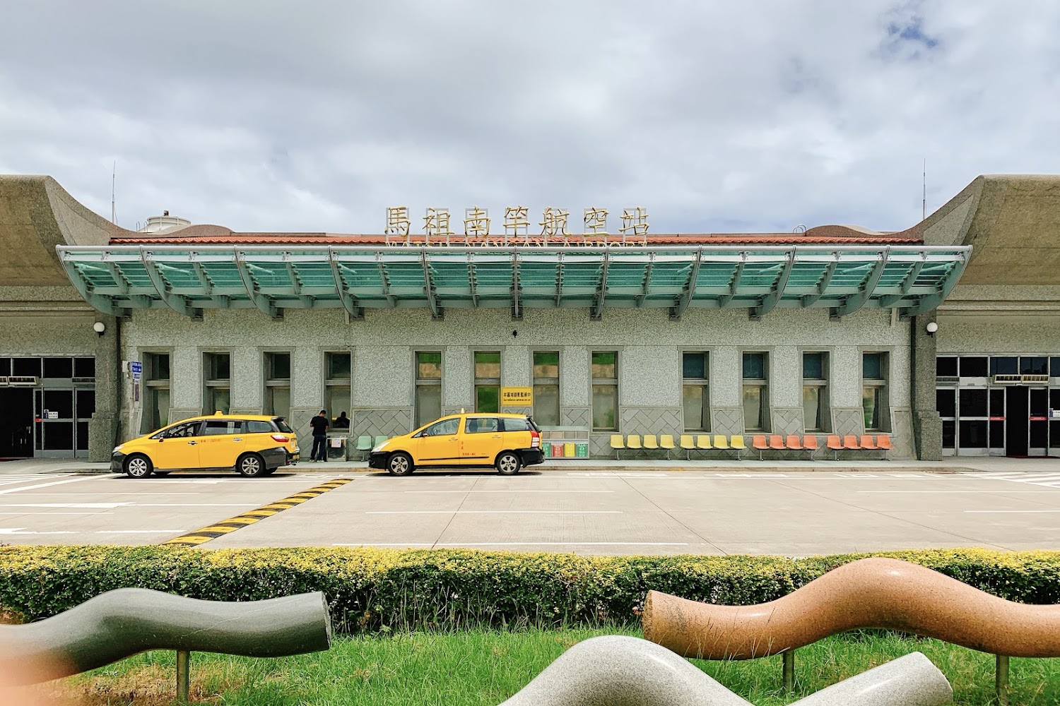 馬祖南竿航空站正門與計程車