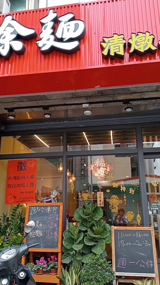 泰余麵清燉牛肉麵店面門口與植栽