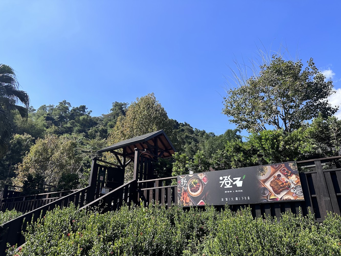 位於山林中的木造建築入口與餐廳看板