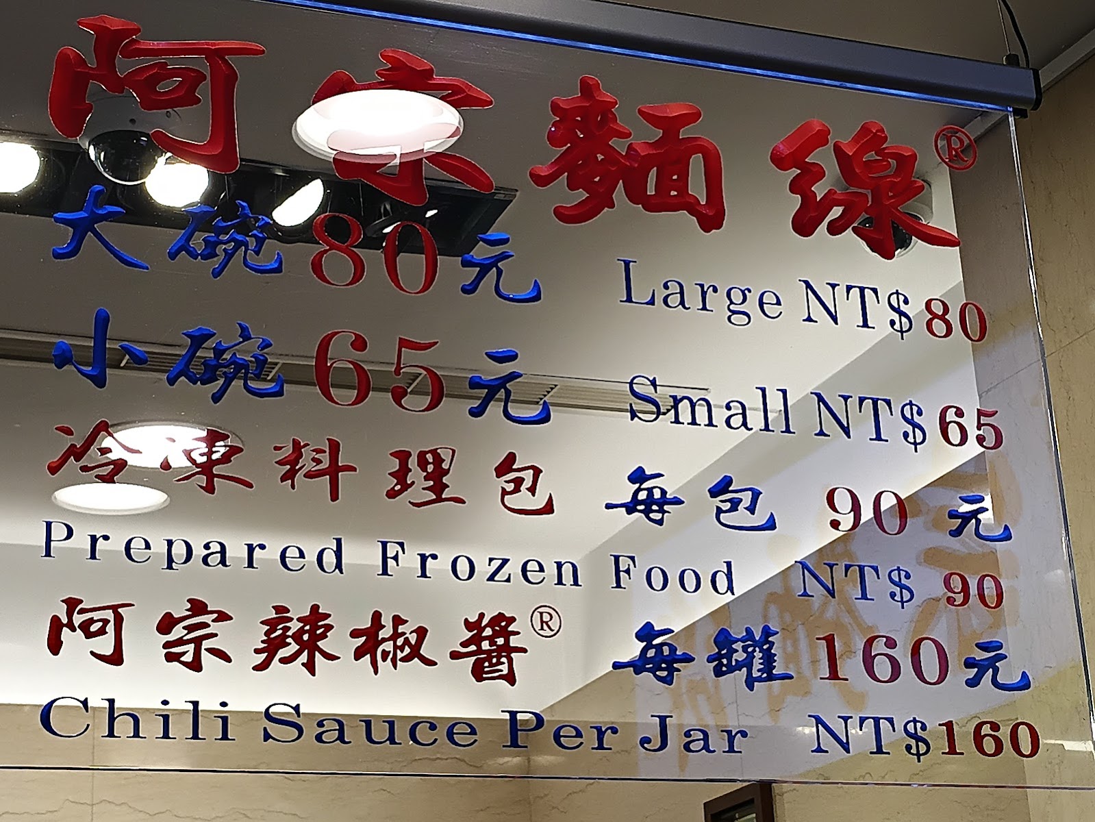 阿宗麵線菜單牌，大碗80元小碗65元，中英文雙語標示