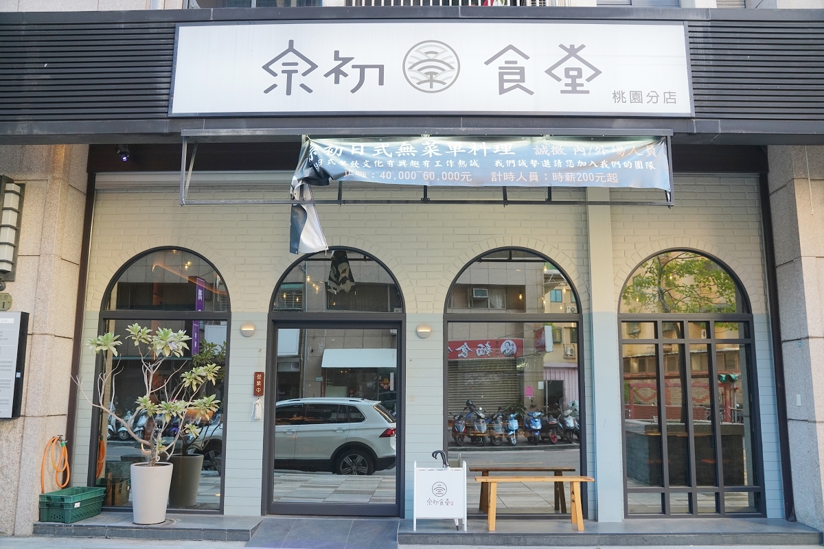 元立食堂桃園店外觀與拱形窗面