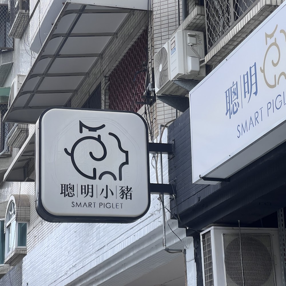 聰明小豬招牌，有豬造型簡約標誌與中英文店名