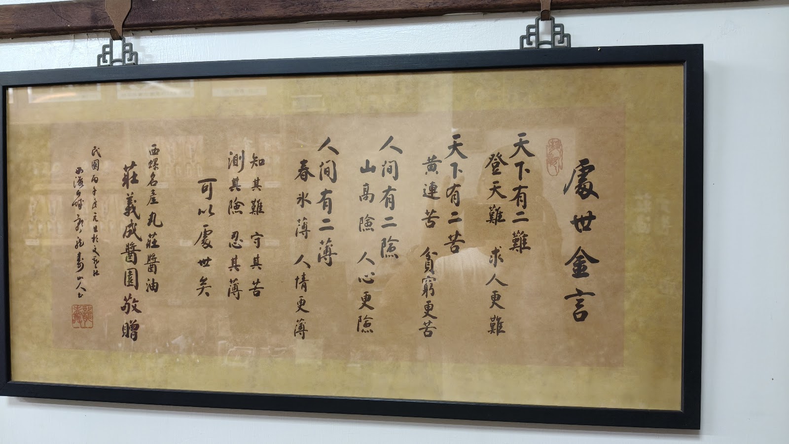 丸莊醬油觀光工廠廣世金言書法匾額
