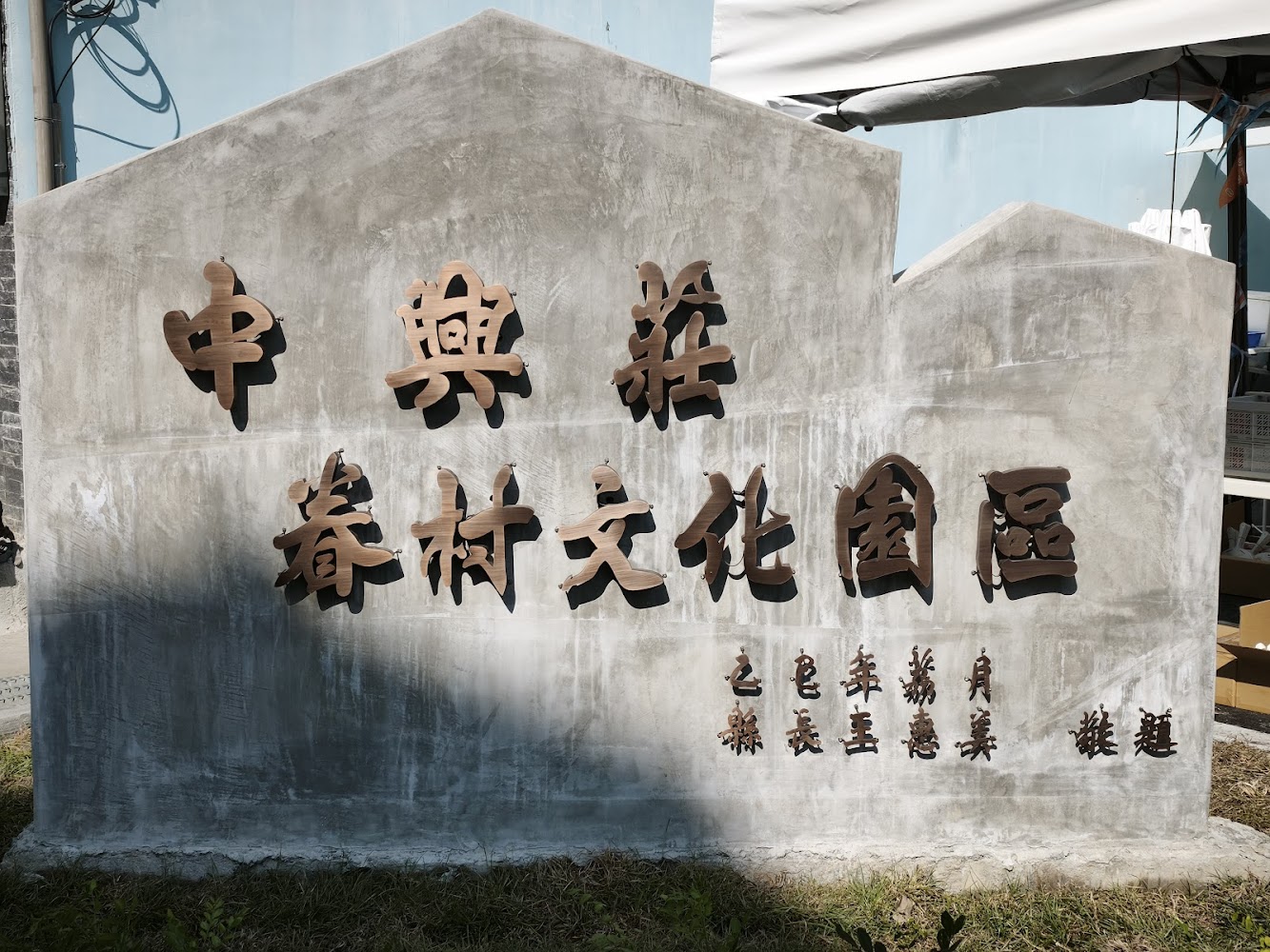 中興糧倉村文化園區入口石碑