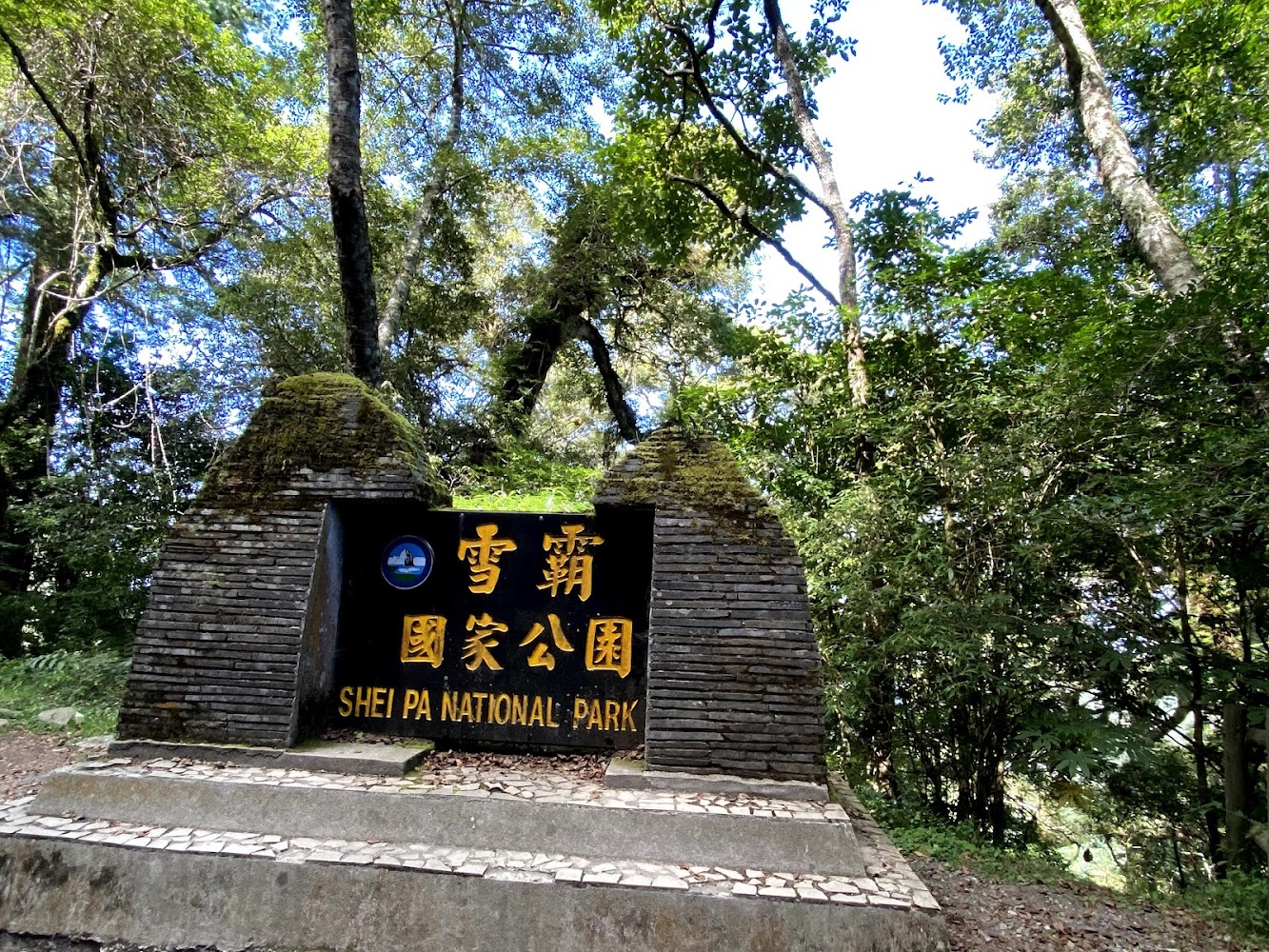 雪霸國家公園界址碑入口招牌