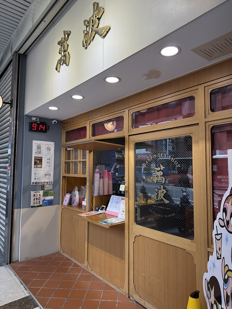 萬波台北八德店門口外觀