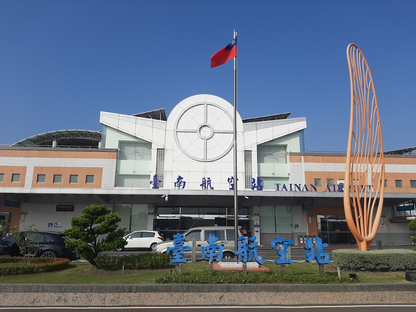 臺南航空站正門建築外觀