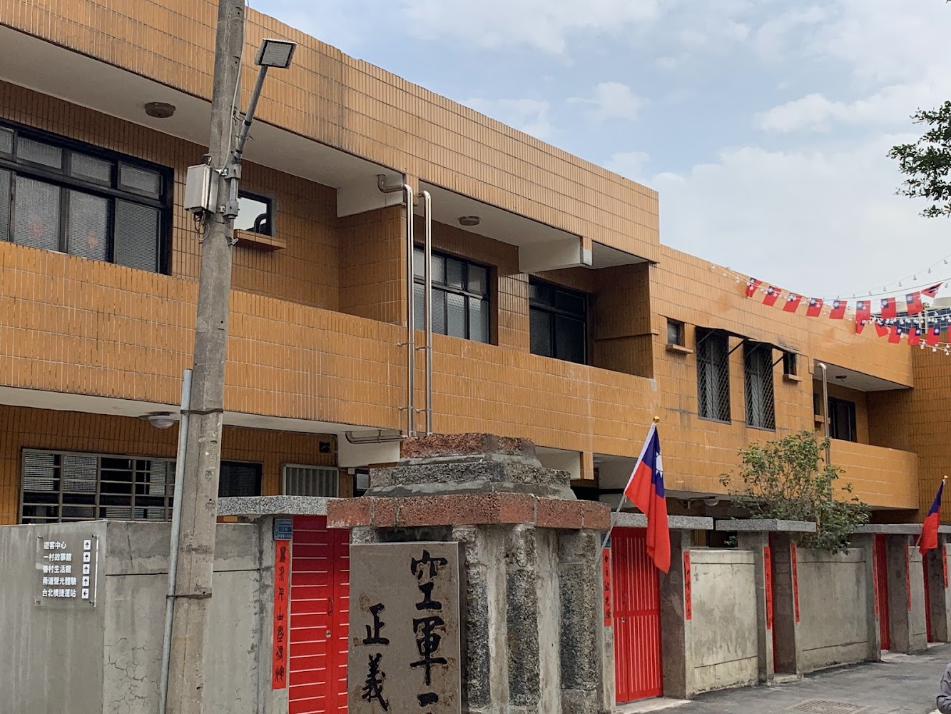 新北市眷村文化協會建築與旗幟