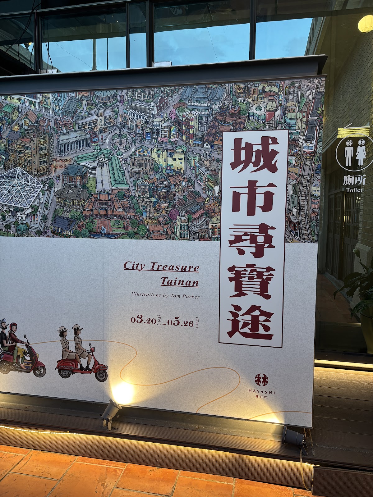 台南林百貨城市尋寶途特展展覽看板，顯示文創展覽活動