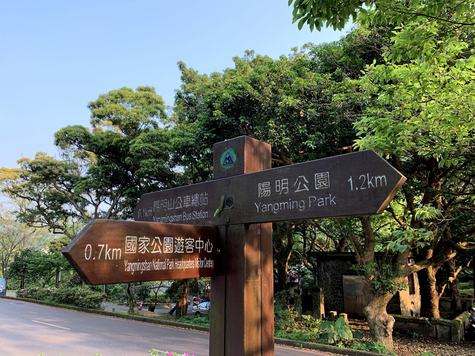 陽明山國家公園指示牌，清楚標示陽明公園與遊客中心方向