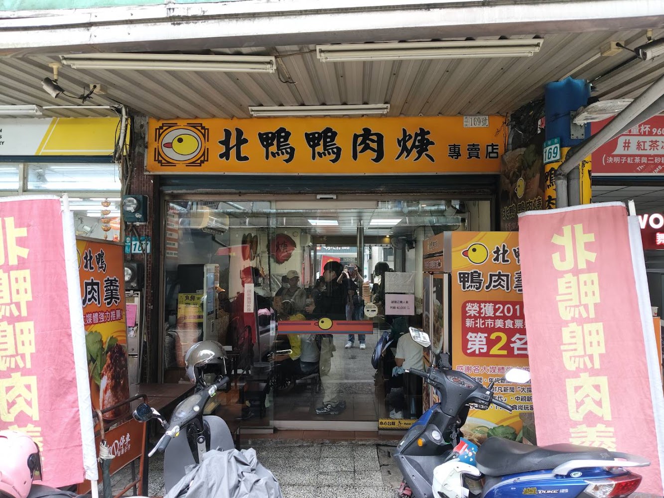 新店北鴨鴨肉羹店面