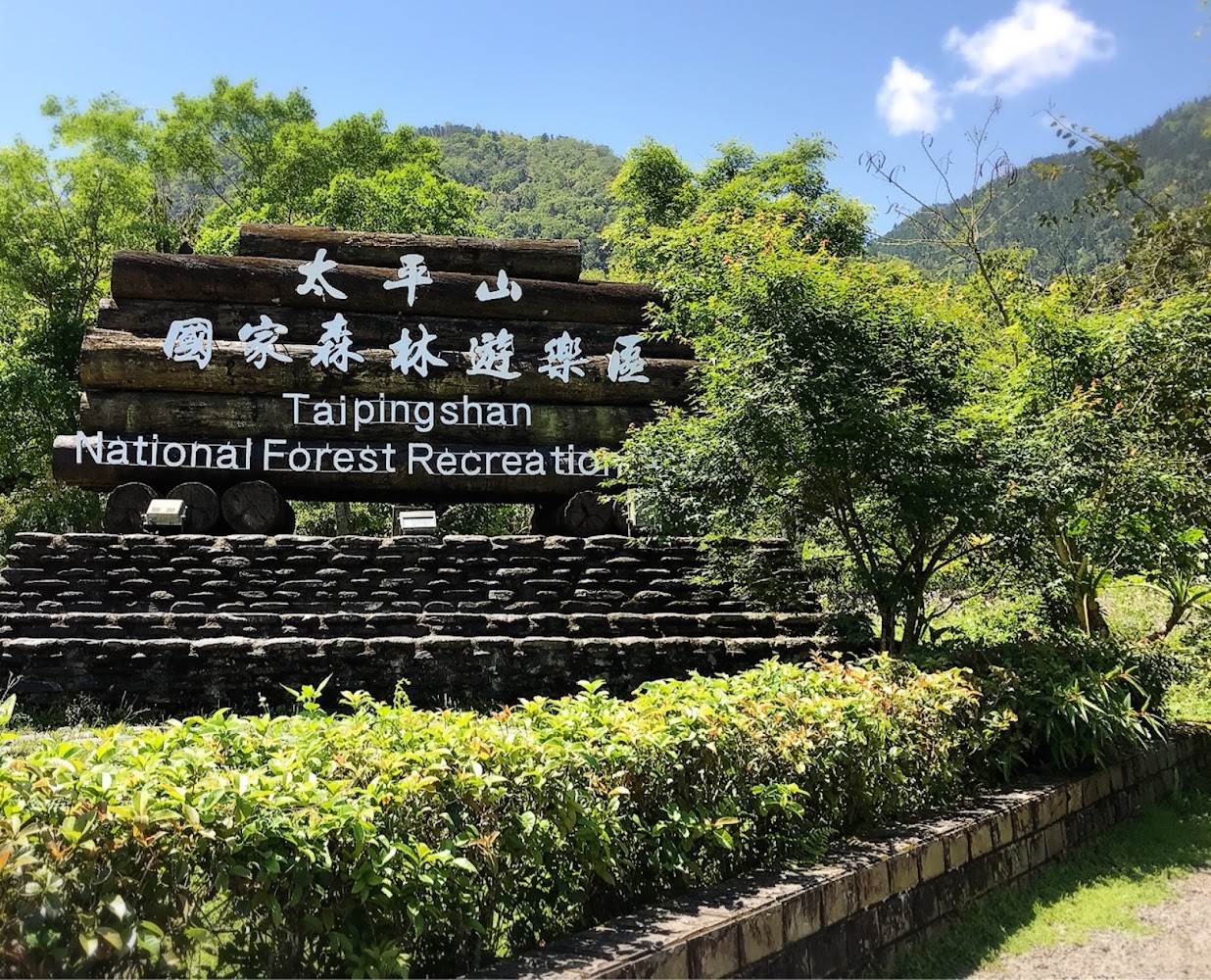 太平山國家森林遊樂區大型木製招牌與山林景觀